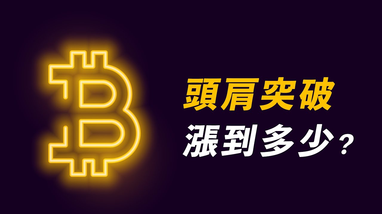 比特幣頭肩底即將突破!BTC底部反轉即將完成?ETH仍然強勢?這個幣盤整後,或許繼續上漲!