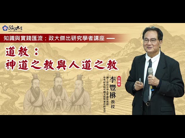 道教：神道之教與人道之教