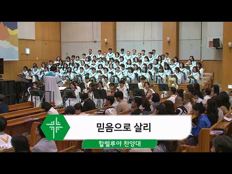 [26.09.20] 할렐루야 찬양대 - 믿음으로 살리 대표이미지