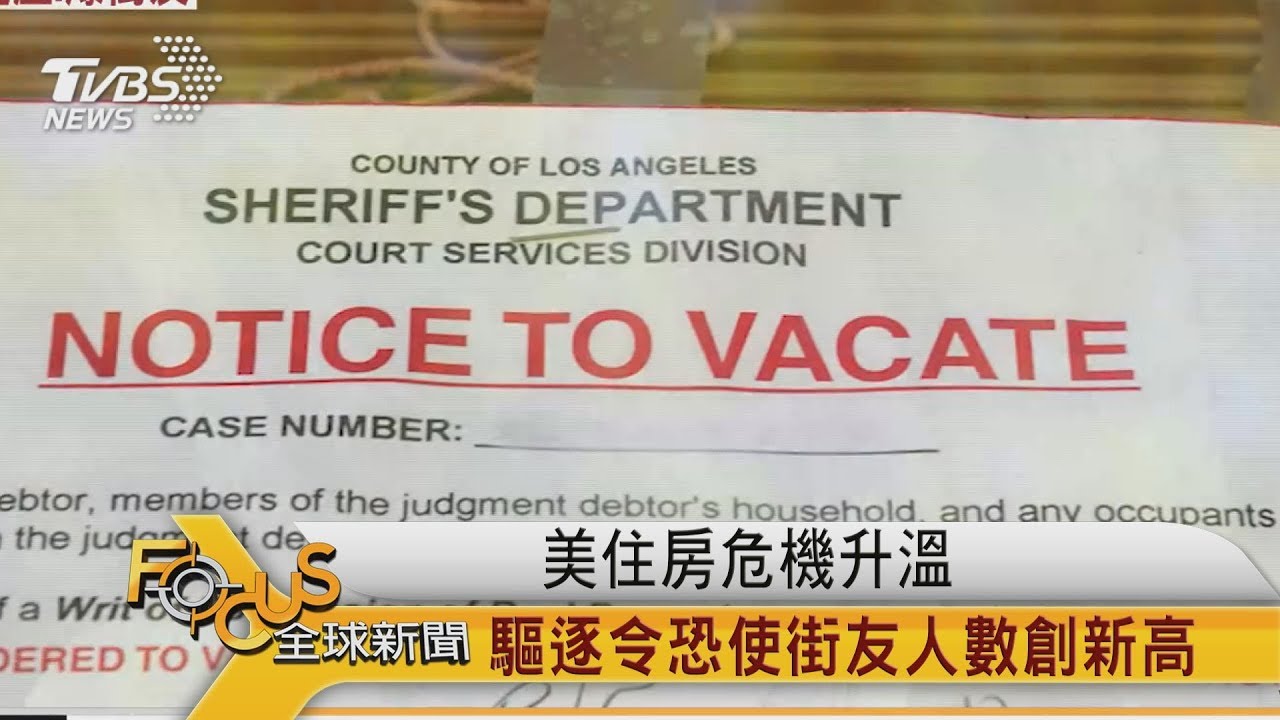 美國住房危機升溫 驅逐令恐使街友人數創新高