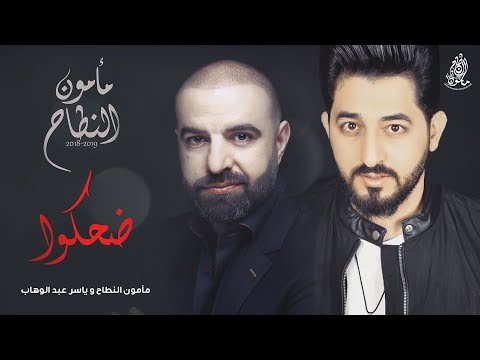 ضحكوا مأمون النطاح