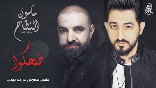 كلمات اغنية ضحكوا مأمون النطاح