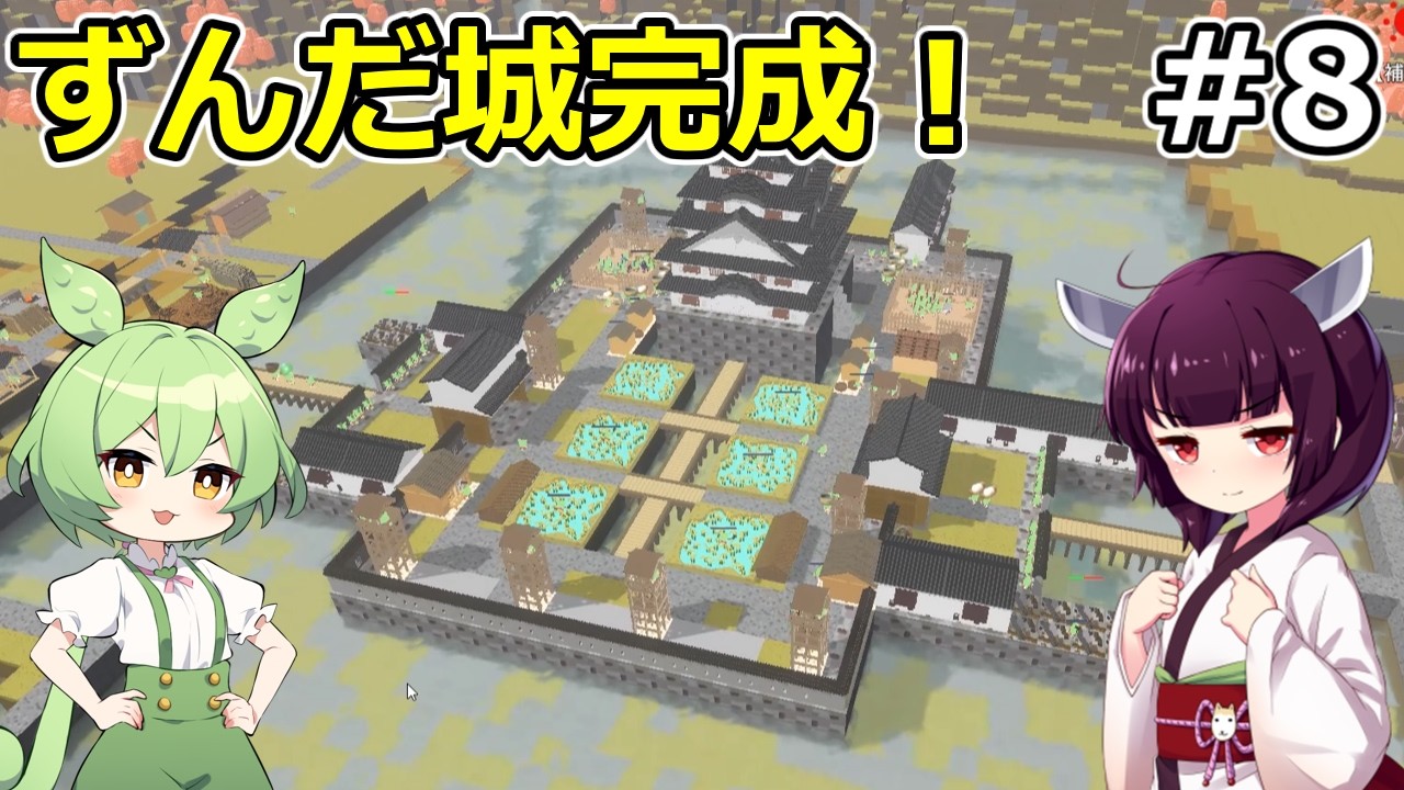 難攻不落の堅城完成！【ボクセル築城きりたんキャッスル】#8 終