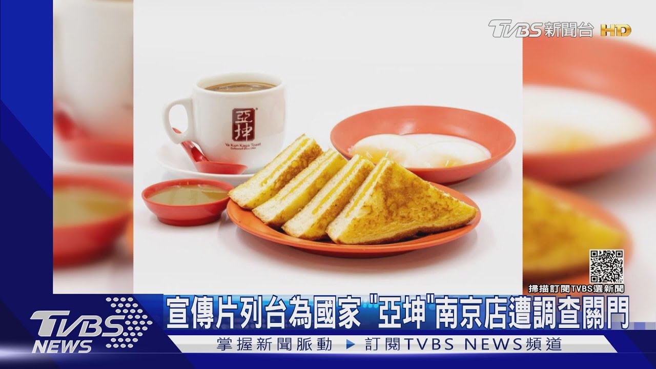宣傳片列台為國家 「亞坤」南京店遭調查關門