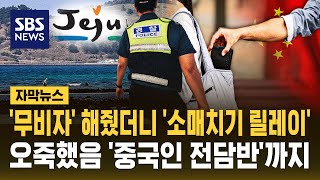'무비자' 해줬더니 '소매치기 릴레이'..오죽했음 '중국인 전담반'까지 등장 (자막뉴스) / SBS