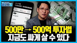 주식으로 500억 부자된 사람이 말하는 ‘이것’… 유동성 장세에서 돈 버는 방법은 따로 있다 | 클로즈업 -…