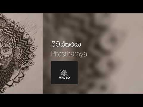 පිටස්තරයා - Pitastharaya (Rambukkana edit) - Wal.bo