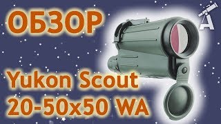 Yukon Юкон 20-50х50 WA WP - відео 1