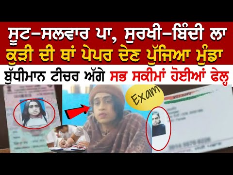 ਸੂਟ-ਸਲਵਾਰ ਪਾ, ਸੁਰਖੀ-ਬਿੰਦੀ ਲਾ ਕੁੜੀ ਦੀ ਥਾਂ paper ਦੇਣ ਪੁੱਜਿਆ ਮੁੰਡਾ, ਬੁੱਧੀਮਾਨ ਟੀਚਰ ਅੱਗੇ ਸਭ ਸਕੀਮਾਂ ਫੇਲ੍ਹ