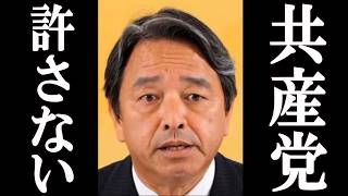 榛葉幹事長“辺野古問題”徹底追及で共産党、万事休す。