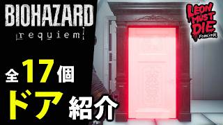 【レオンマストダイ】全17種のドア紹介。"ドアを知り尽くした男"取得ガイド【LMDF/ドアを知り尽くした男/バイオレクイエム】