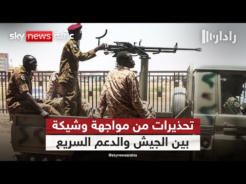 فيديو | حشد عسكري في كردفان.. وتحذيرات من مواجهة جديدة بين الجيش السوداني والدعم السريع | #رادار