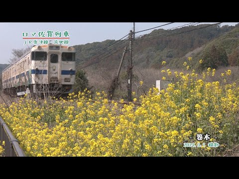 【佐賀県唐津市の風景】ロマ佐賀列車 JR唐津線・筑肥線【相知駅など】(令和6年3月1日撮影）