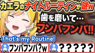 [JP/ENG SUB] カエラの謎ナイトルーティンに困惑するリスナーたちw What is humba humba?【カエラ・コヴァルスキア/ホロライブ/切り抜き】