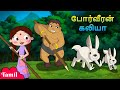 Chhota Bheem - போர்வீரன் கலியா | Warrior Kalia | Cartoons for Kids in Tamil | Animated Carto