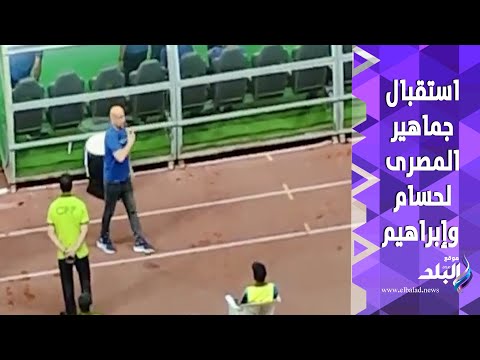 انتو في قلبي كيف استقبلت جماهير المصري حسام وابراهيم حسن في مباراة الأهلي