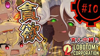【Lobotomy Corporation】欲望のままに我儘に！part10【真ん中縛り】【ゆっくり実況】