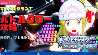 【ポケモン生放送】バトルタワーでBPガッポリ稼ぐぞ!!【ダイパリメイク】