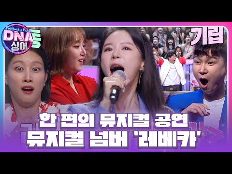 리사, DNA 싱어 패널 전부를 기립시킨 소름 돋는 무대 ‘레베카’ #DNA싱어 #DNAsinger #SBSenter