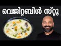 വെജിറ്റബിൾ സ്റ്റൂ | Veg Stew Recipe | Kerala Style Vegetable Stew Recipe