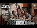 Однажды в Одессе комедийный сериал 1 2 серии комедия 2016