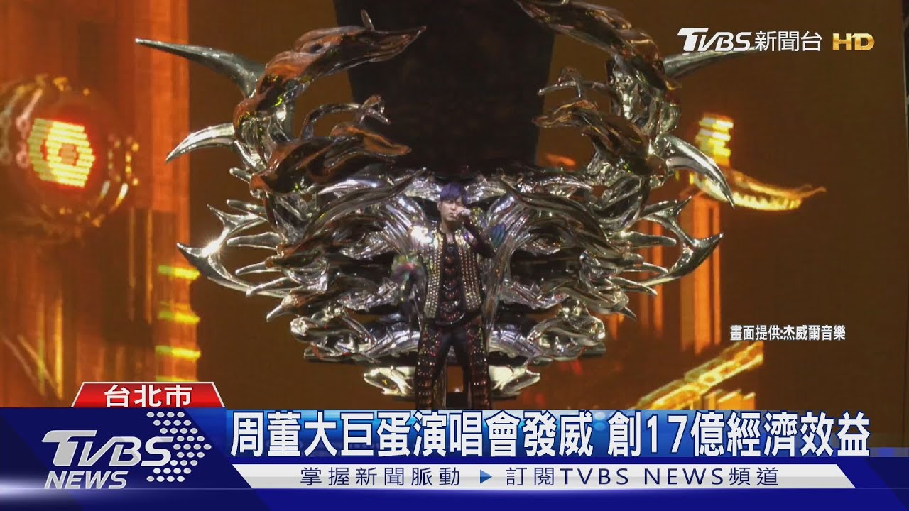 周董大巨蛋演唱會發威 創17億經濟效益
