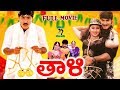 THALI TELUGU FULL MOVIE SRIKANTH SWETHA SNEHA TELUGU CINE CAFE