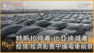 [討論] 特斯拉暫停生產,比亞迪減產,都跟疫情有關