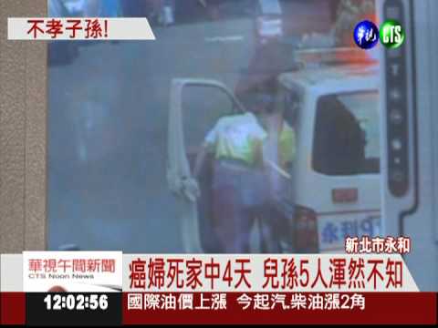 癌婦病死家中4天 兒孫5人竟不知