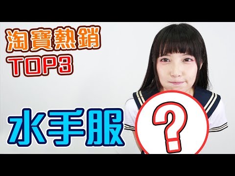 【Ryo來穿】一款就熱銷2000件以上！淘寶銷量前三名水手服開箱