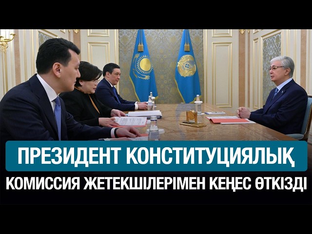 Президент Конституциялық комиссия жетекшілерімен жұмыс кеңесін өткізді
