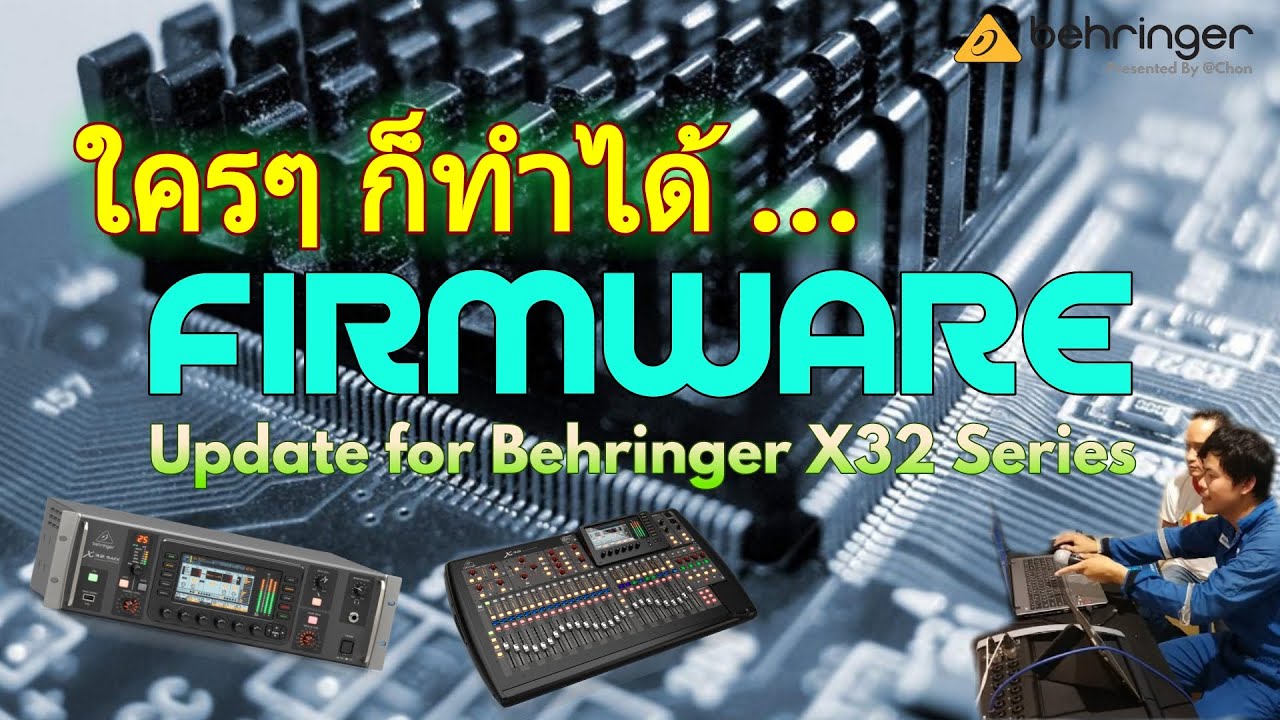 EP.28 วิธีการอัพเดท Firmware | Behringer X32