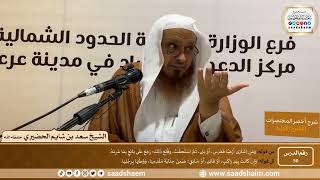 شرح كتاب أخصر المختصرات (50)- الغصب (2) - الشيخ سعد بن شايم الحضيري image