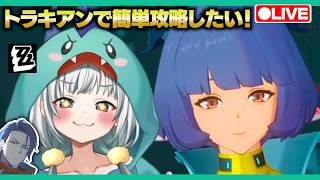 【ゼンゼロLive】ベーグル計画をトラキアンで簡単クリアしていていきたい【ゼンレスゾーンゼロ】【宇宙にこ】
