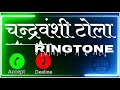 Chandravanshi Ringtone Chandravanshi Ji Ke Tola Toklo Per Kesh Na Hola Whatsappstatus Ringtone