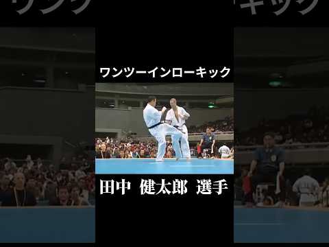 インローキックのコンビネーション 田中 健太郎 選手 #karate #shorts