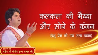 Kolkata Ki Maiya Aur Sone Ke Kangan || Shri Sanjeev Krishna Thakur Ji