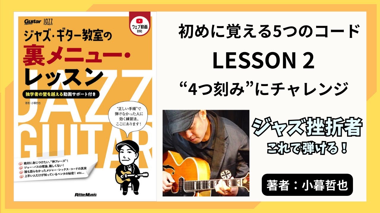 LESSON 2　“4 つ刻み” にチャレンジ