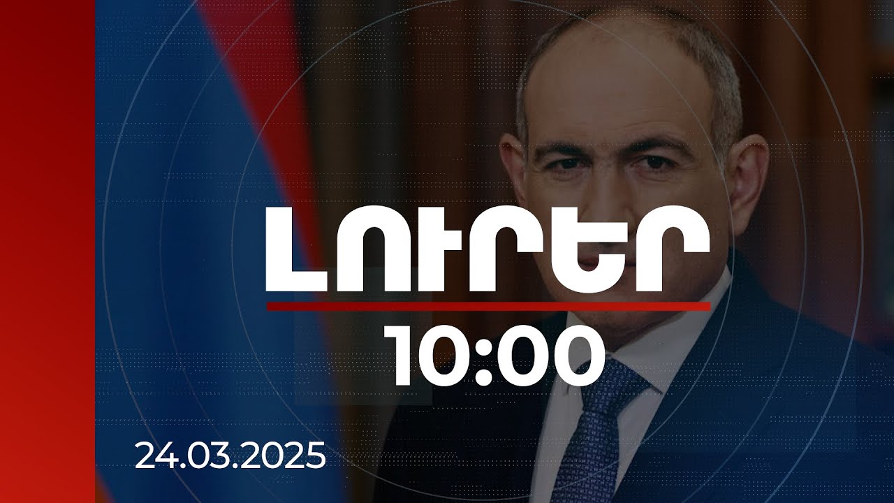 Լուրեր 10:00 | Քաղաքացին է պետությունը. վարչապետ Փաշինյանի ձևակերպումը | 24.03.2025