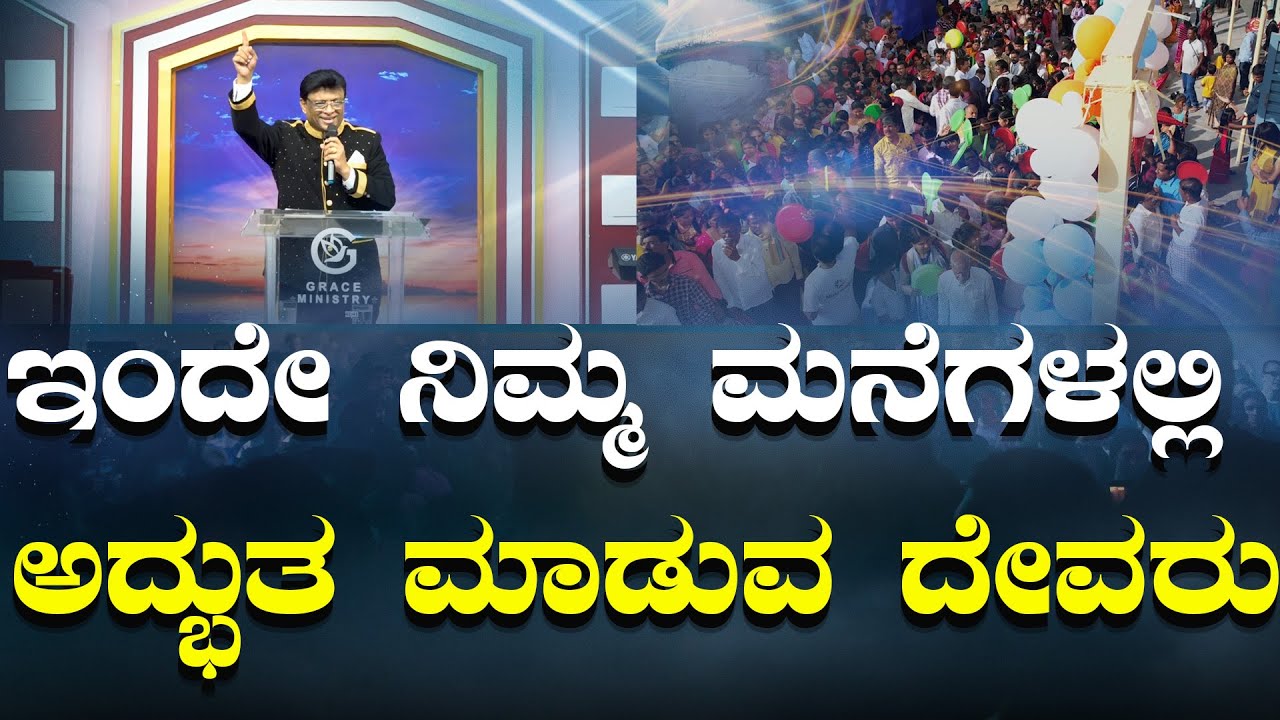 ಇಂದೇ ನಿಮ್ಮ ಮನೆಗಳಲ್ಲಿ ಅದ್ಭುತ ಮಾಡುವ ದೇವರು | Kannada Short Sermon 2024 | Grace Ministry