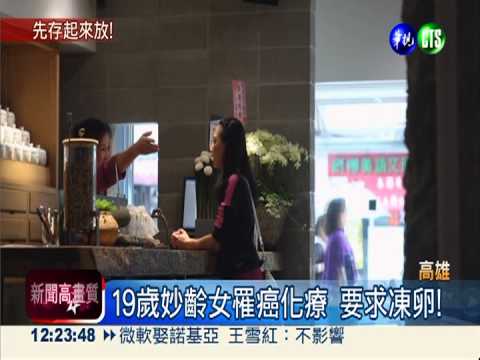 晚婚懷孕不易 熟女凍卵保"生"機