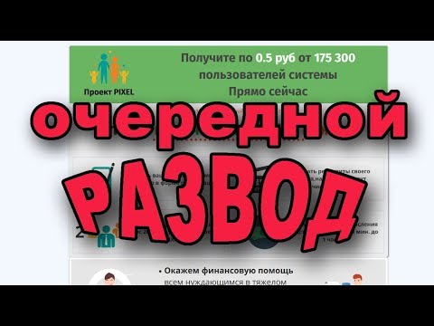 Проект Pixel Финансовая помощь всем нуждающимся очередной ЛОХОТРОН