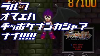 【ちっぽけラルフの大冒険実況２】ラルフ…お前はちっぽけなんかじゃあない