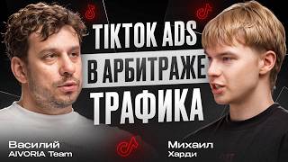 TIKTOK ADS В АРБИТРАЖЕ ТРАФИКА: FACEBOOK БОЛЬШЕ НЕ НУЖЕН?!