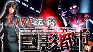 【実況】巨影都市【配信】#1