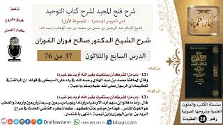 صورة شرح فتح المجيد (من الشرك أن يستغيث بغير الله أو يدعو غيره) - الشيخ صالح الفوزان - مشروع كبار العلماء