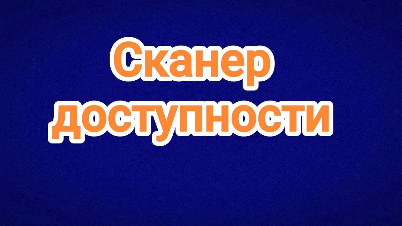 Сканер доступности для Android - тестируем мобильные приложения