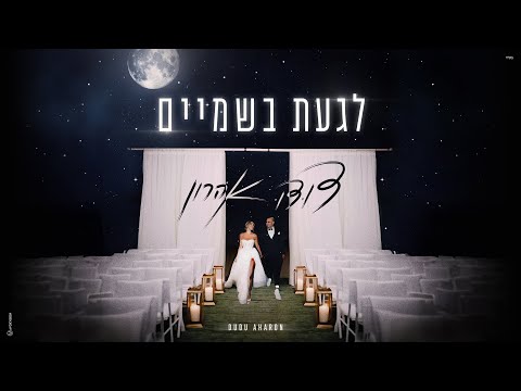 לגעת בשמיים