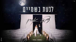 לגעת בשמיים