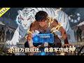 【FULL】《殺敵萬倍返還，我靠軍功成神》完整版！小夥被污衊爲逃兵，還被女友背叛，萬人唾罵之際，他覺醒「殺敵萬倍返還系統」與SSS級白虎血脈。地窟試煉反殺魔族大帝——昔日逃兵，今日殺神！#動漫 #奇幻